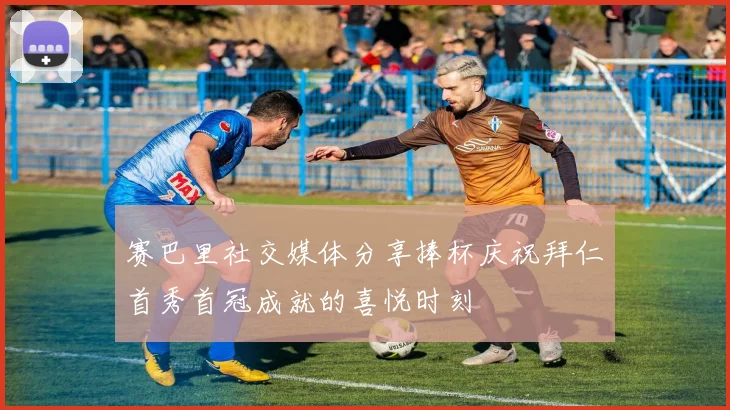 赛巴里社交媒体分享捧杯庆祝拜仁首秀首冠成就的喜悦时刻